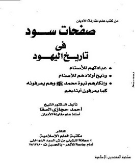 من كتاب علم مقارنة الاديان - صفحات سوداء في تاريخ اليهود - عباداتهم للاصنام وذبح أولادهم للأصنام و انكارهم نبوة محمد صلى الله عليه وسلم وهم يعرفونه كما يعرفون أبناءهم