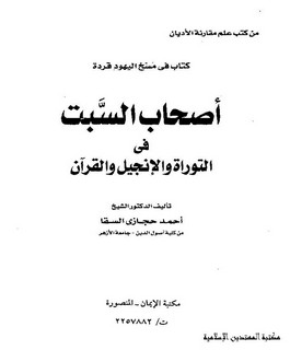 أصحاب السبت في التوراة والانجيل والقرآن