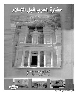 حضارة العرب قبل الاسلام