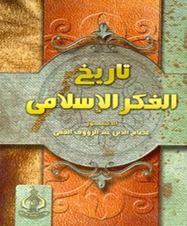 تاريخ الفكر الاسلامي
