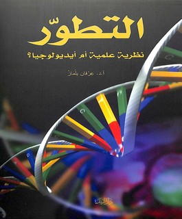 التطور نظرية علمية أم أيديولوجيا؟