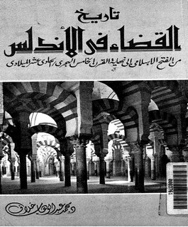 تاريخ القضاء في الاندلس من الفتح الاسلامي الى نهاية القرن الخامس الهجري الحادي عشر الميلادي