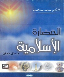 الحضارة الاسلامية : مدخل معمق