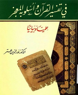 في تفسير القرآن الكريم و أسلوبه المعجز علميًا و بيانيًا
