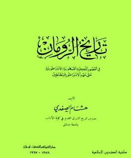 تاريخ الرومان في العصور الملكية الجمهورية الإمبراطورية حتى عهد الإمبراطور قسطنطين