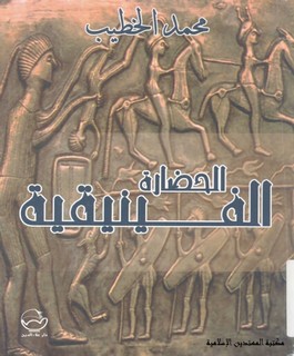 الحضارة الفينيقية