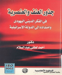 جذور العنف والعنصرية في الفكر الديني اليهودي وامتداده الى الدولة الاسرائيلية