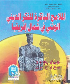 الملامح الباكرة للفكر الديني الوثني في شمال إفريقيا