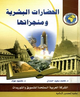 الحضارات البشرية ومنجزاتها