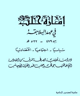 إمارة حلب في عهد السلاجقة سياسيا - اجتماعيا - اقتصاديا