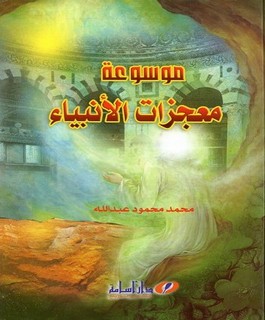 موسوعة معجزات الانبياء