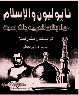 نابليون والاسلام من الوثائق العربية والفرنسية