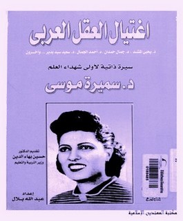 إغتيال العقل العربي: اغتيال العقل العربي - سيرة ذاتية لأولى شهداء العلم د. سميرة موسى