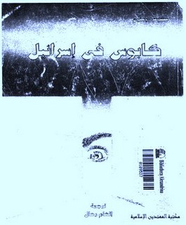 كابوس في اسرائيل