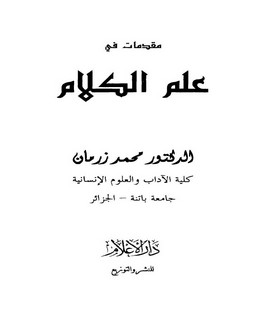 مقدمات في علم الكلام