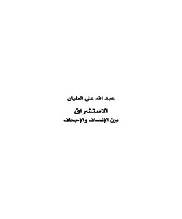 الإستشراق بين الإنصاف والإجحاف