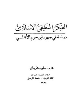 الفكر المنطقي الإسلامي - دراسة في جهود إبن حزم الأندلسي