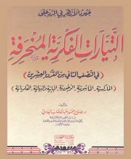 جهود الأزهر في الرد على التيارات الفكرية النحرفة في النصف الثاني من القرن العشرين