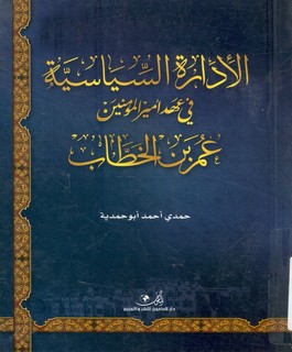الإدارة السياسية في عهد أمير المؤمنين عمر بن الخطاب (رضي الله عنه)