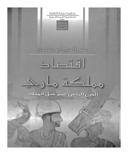 إقتصاد مملكة ماري القرن الثامن عشر قبل الميلاد