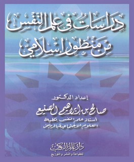 دراسات في علم النفس من منظور إسلامي