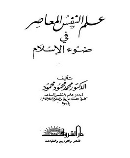 علم النفس المعاصر في ضوء الإسلام