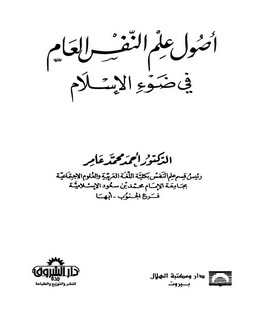 أصول علم النفس العام في ضوء الإسلام