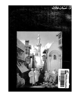 العلاقات الحضارية بين الشرق والغرب في العصور الوسطى - الأندلس - صقلية - الشام