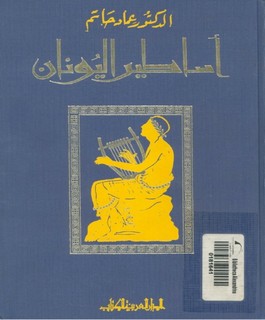 أساطير اليونان