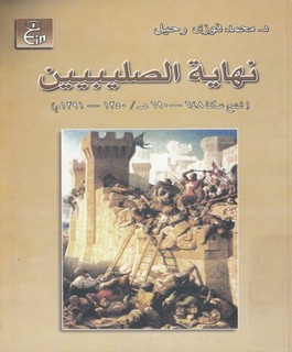 نهاية الصليبيين (فتح عكا 648-690هـ/ 1250 - 1291م )