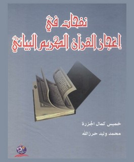نفحات في إعجاز القرآن الكريم البياني