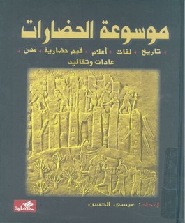 موسوعة الحضارات