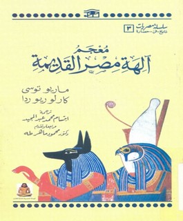 معجم آلهة مصر القديمة