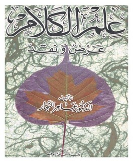 علم الكلام عرض ونقد