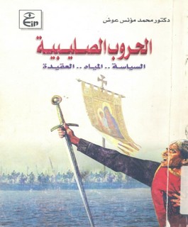 الحروب الصليبية: السياسة - المياه - العقيدة