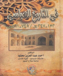 في التاريخ العباسي 132-247هـ/749-861م