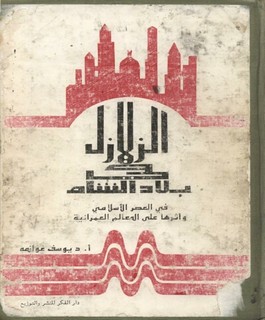 الزلازل في بلاد الشام في العصر الاسلامي وأثرها على المعالم العمرانية