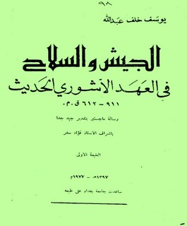 الجيش والسلاح في العهد الاشوري الحديث 911 - 612 ق.م.