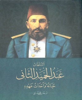 السلطان عبد الحميد الثاني حياته وأحداث عهده