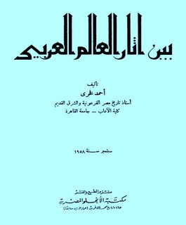 بين آثار العالم العربي