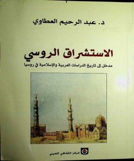الاستشراق الروسي - مدخل إلى تاريخ الدراسات العربية والإسلامية في روسيا