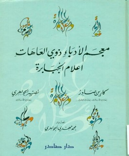 معجم الأدباء ذوي العاهات - اعلام الجبابرة