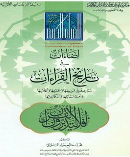 إضاءات في تاريخ القراءات - مباحث في مراحلها وجمعها وأعلامها وأهم مسائلها وإشكالياتها