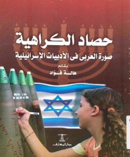 حصاد الكراهية - صورة العربي في الأدبيات الإسرائيلية