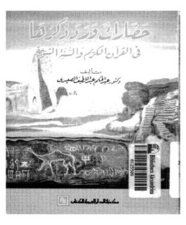 حضارات ورد ذكرها في القرآن الكريم والسنة النبوية