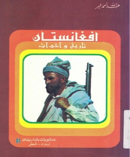 أفغانستان تاريخ واحداث