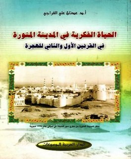 الحياة الفكرية في المدينة المنورة في القرنين الأول والثاني للهجرة
