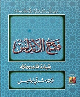 فتح الأندلس - بقيادة طارق بن زياد