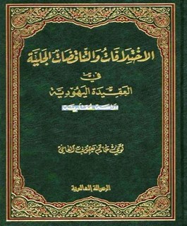 الاختلافات والتناقضات الجلية في العقيدة اليهودية - دراسة مقارنة