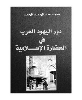 دور اليهود العرب في الحضارة الإسلامية